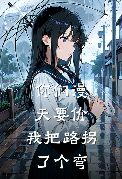 你们漫天要价，我把路拐了个弯