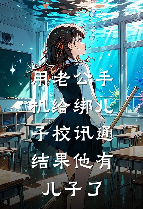 用老公手机给绑儿子校讯通，结果他有儿子了