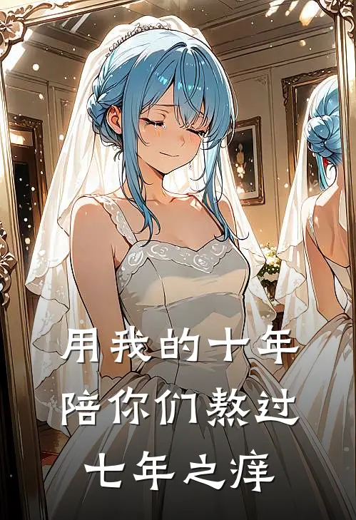 用我的十年，陪你们熬过七年之痒