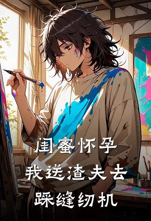 闺蜜怀孕，我送渣夫去踩缝纫机