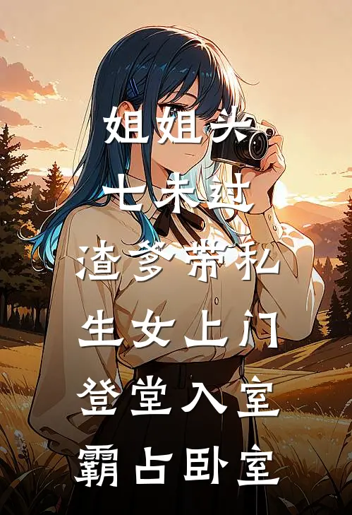 姐姐头七未过，渣爹带私生女上门登堂入室霸占卧室