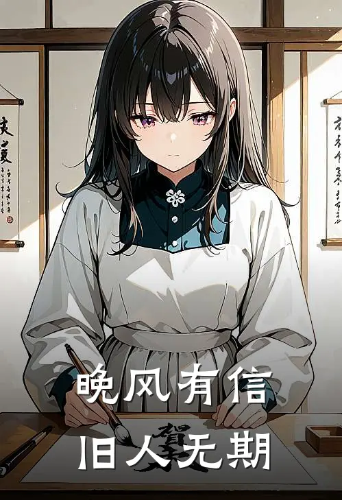 晚风有信，旧人无期
