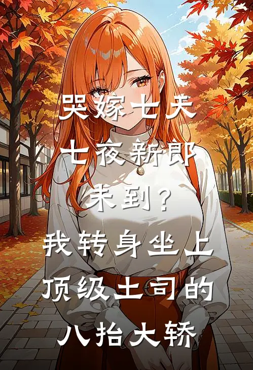 哭嫁七天七夜新郎未到？我转身坐上顶级土司的八抬大轿