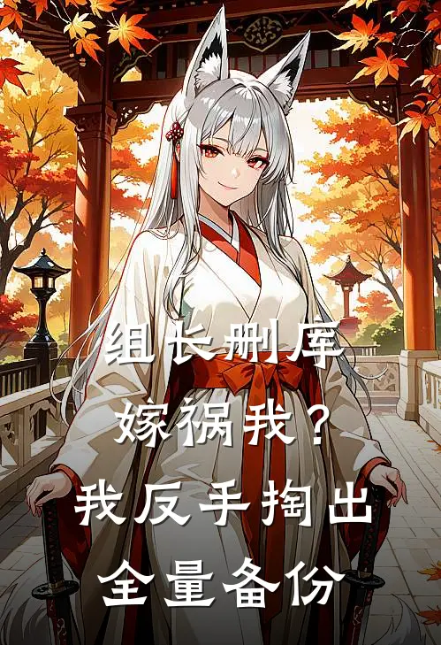 组长删库嫁祸我？我反手掏出全量备份