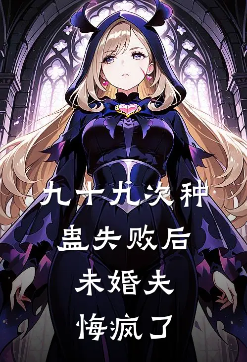 九十九次种蛊失败后，未婚夫悔疯了