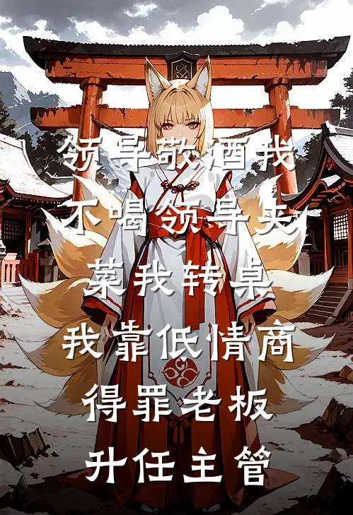 领导敬酒我不喝领导夹菜我转桌，我靠低情商得罪老板升任主管