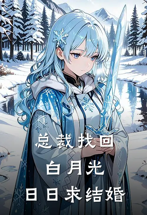 总裁找回白月光，日日求结婚