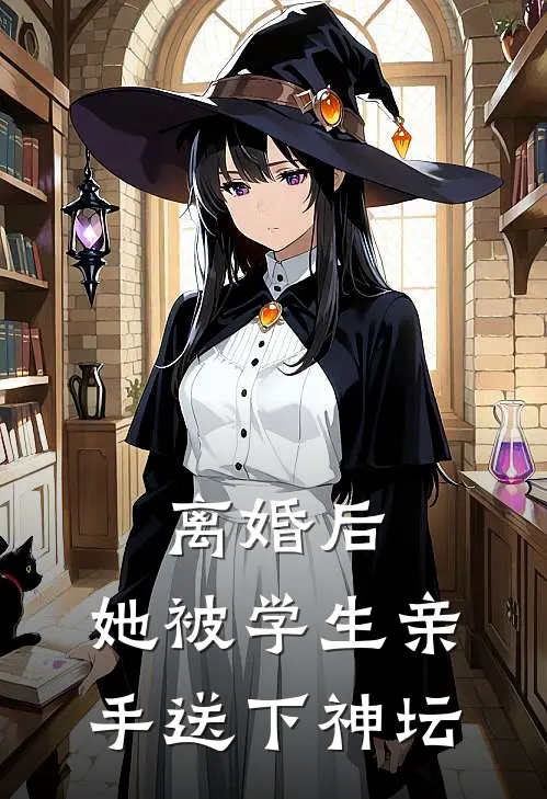 离婚后，她被学生亲手送下神坛