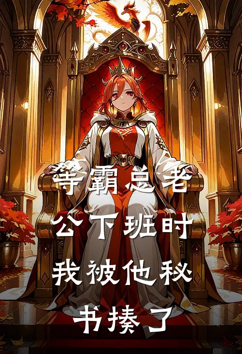等霸总老公下班时，我被他秘书揍了