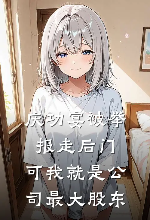 庆功宴被举报走后门，可我就是公司最大股东