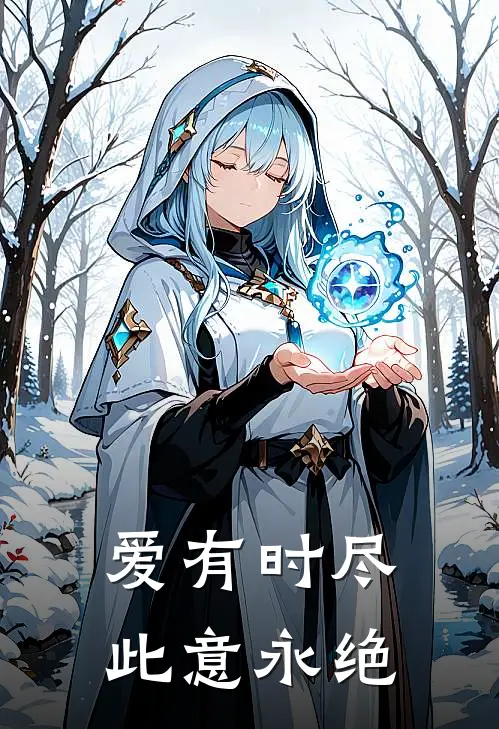 爱有时尽，此意永绝