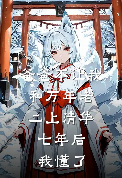 爸爸不让我和万年老二上清华，七年后我懂了