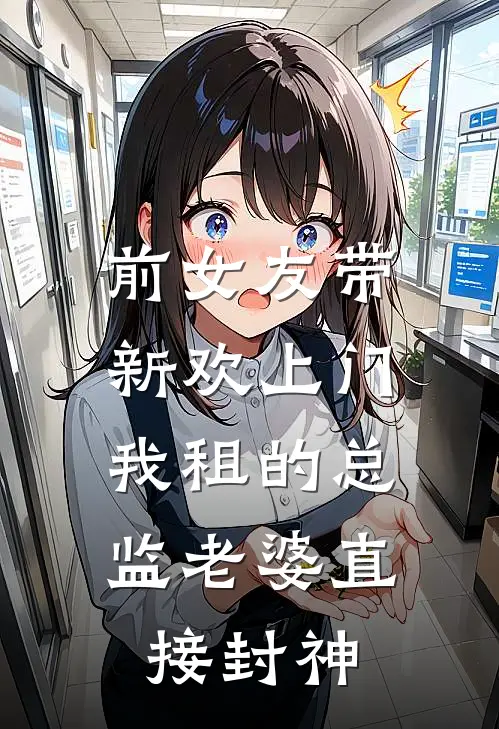 前女友带新欢上门，我租的总监老婆直接封神