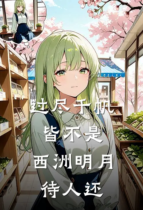 过尽千帆皆不是，西洲明月待人还