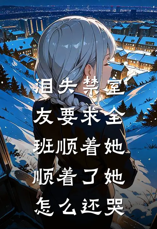 泪失禁室友要求全班顺着她，顺着了她怎么还哭