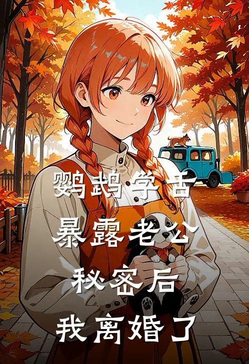 鹦鹉学舌暴露老公秘密后，我离婚了