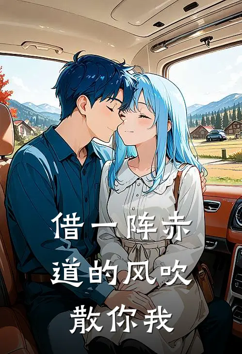 借一阵赤道的风吹散你我