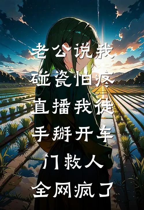 老公说我碰瓷怕疼，直播我徒手掰开车门救人，全网疯了