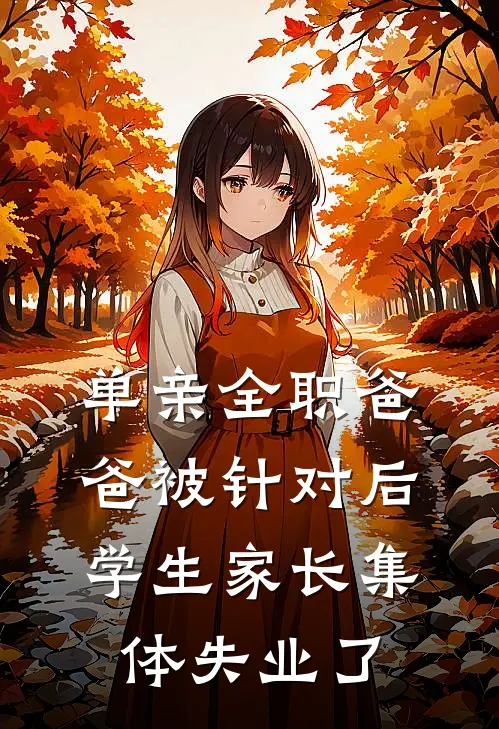 单亲全职爸爸被针对后，学生家长集体失业了