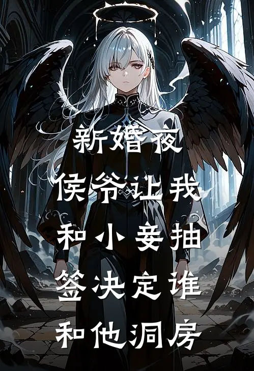 新婚夜，侯爷让我和小妾抽签决定谁和他洞房