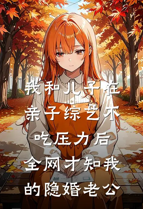 我和儿子在亲子综艺不吃压力后，全网才知我的隐婚老公