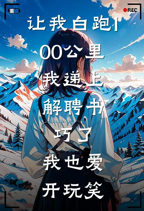 让我白跑100公里，我递上解聘书：巧了，我也爱开玩笑