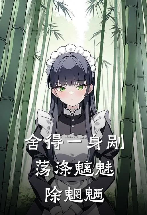 舍得一身剐，荡涤魑魅除魍魉