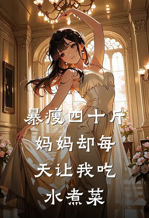 暴瘦四十斤，妈妈却每天让我吃水煮菜