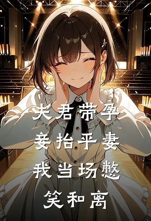 夫君带孕妾抬平妻，我当场憋笑和离