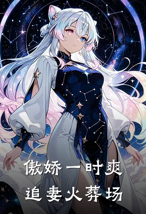 傲娇一时爽，追妻火葬场