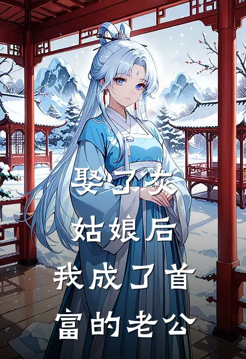 娶了灰姑娘后，我成了首富的老公