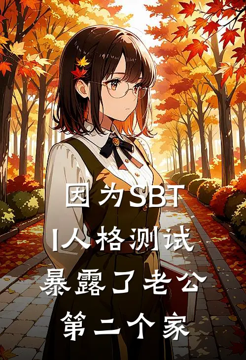 因为SBTI人格测试，暴露了老公第二个家