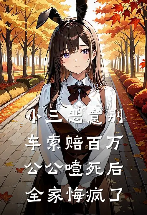 小三恶意别车索赔百万，公公噎死后全家悔疯了
