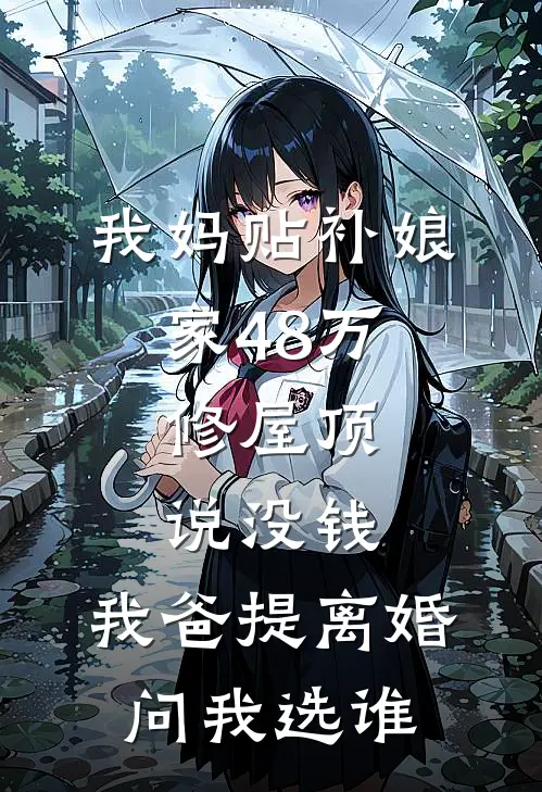我妈贴补娘家48万，修屋顶说没钱，我爸提离婚问我选谁