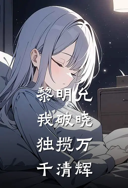 黎明允我破晓，独揽万千清辉