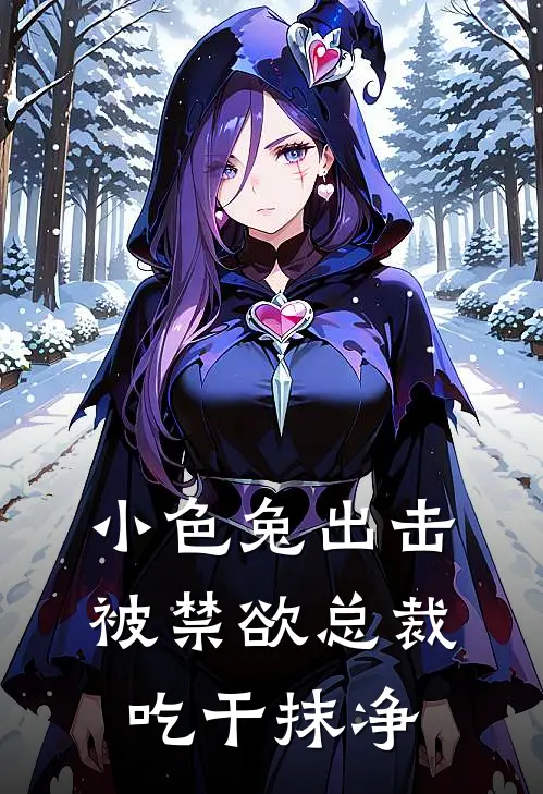 小色兔出击，被禁欲总裁吃干抹净