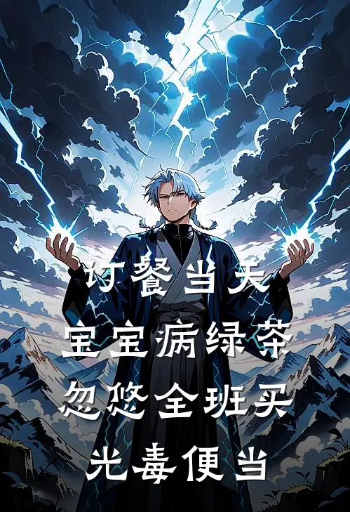 订餐当天，宝宝病绿茶忽悠全班买光毒便当