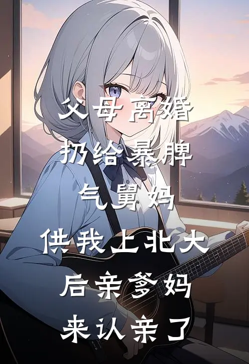 父母离婚扔给暴脾气舅妈，供我上北大后亲爹妈来认亲了