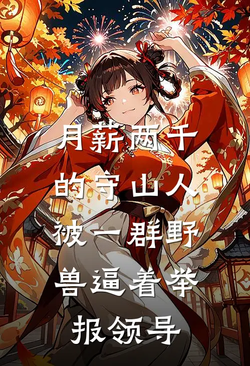月薪两千的守山人，被一群野兽逼着举报领导