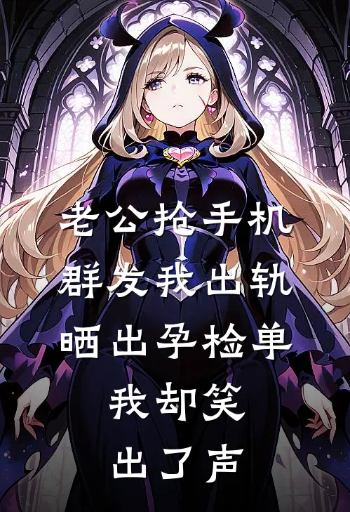 老公抢手机群发我出轨，晒出孕检单，我却笑出了声