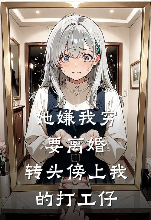 她嫌我穷要离婚，转头傍上我的打工仔