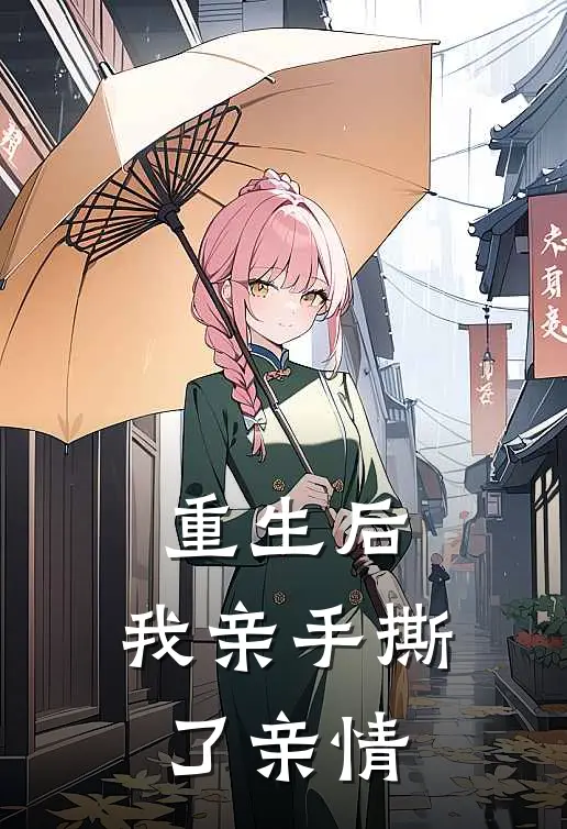 重生后，我亲手撕了亲情