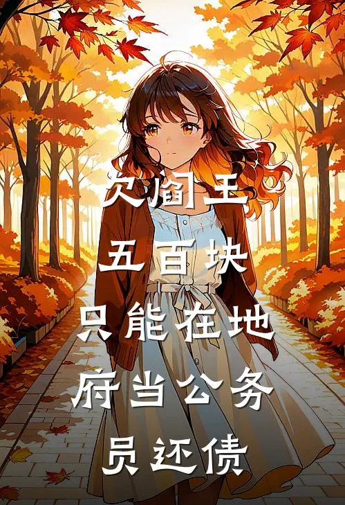 欠阎王五百块，只能在地府当公务员还债