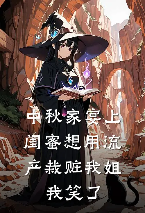 中秋家宴上闺蜜想用流产栽赃我姐，我笑了