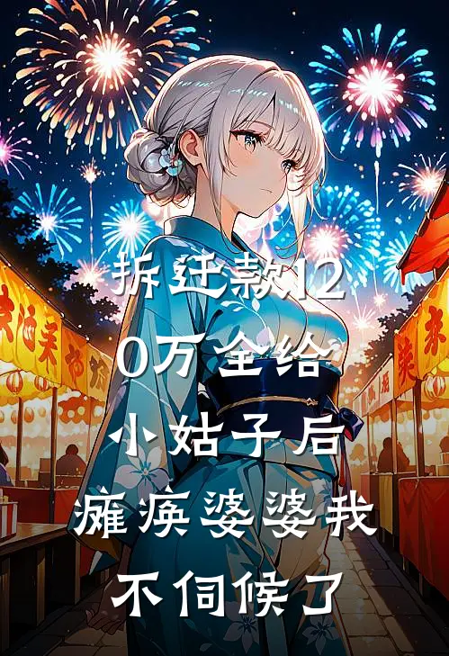 拆迁款120万全给小姑子后，瘫痪婆婆我不伺候了