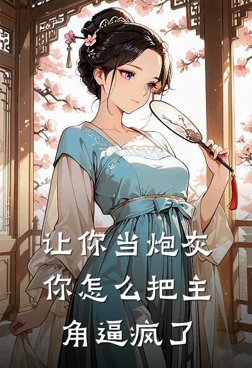 让你当炮灰，你怎么把主角逼疯了