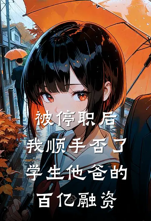 被停职后，我顺手否了学生他爸的百亿融资