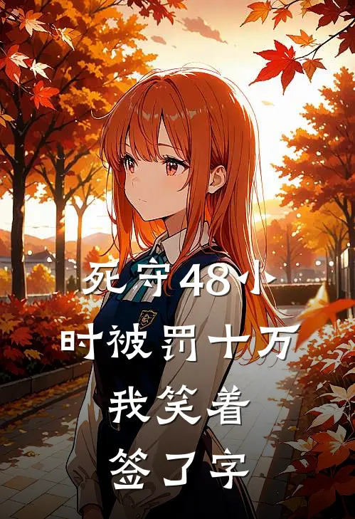 死守48小时被罚十万，我笑着签了字