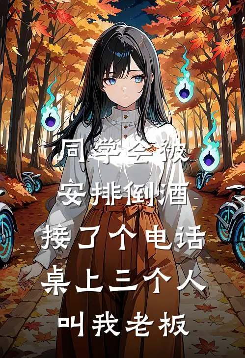 同学会被安排倒酒，接了个电话桌上三个人叫我老板