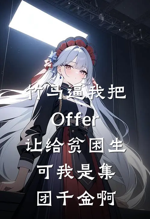竹马逼我把Offer让给贫困生，可我是集团千金啊